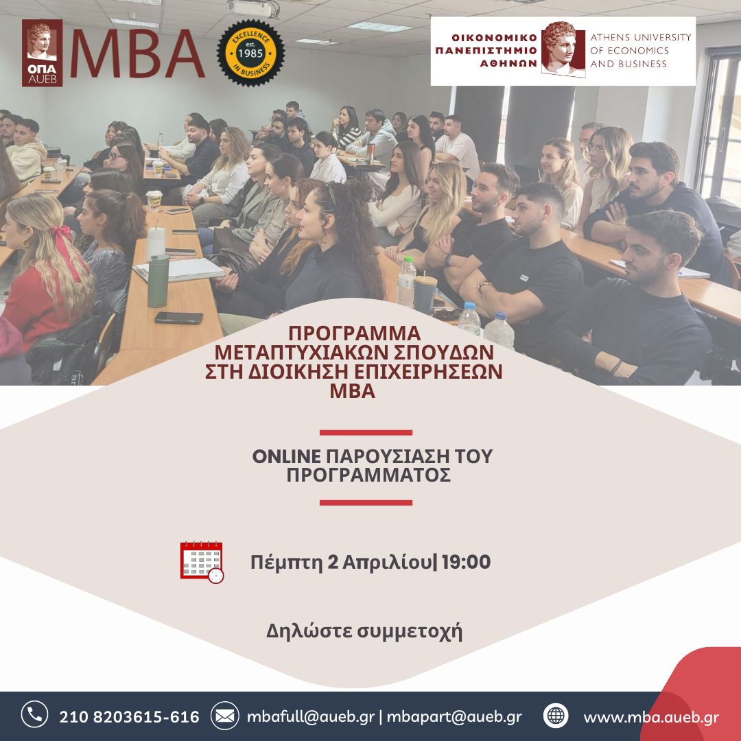 Διαδικτυακή ενημερωτική εκδήλωση για το ΜΒΑ του Οικονομικού Πανεπιστημίου Αθηνών