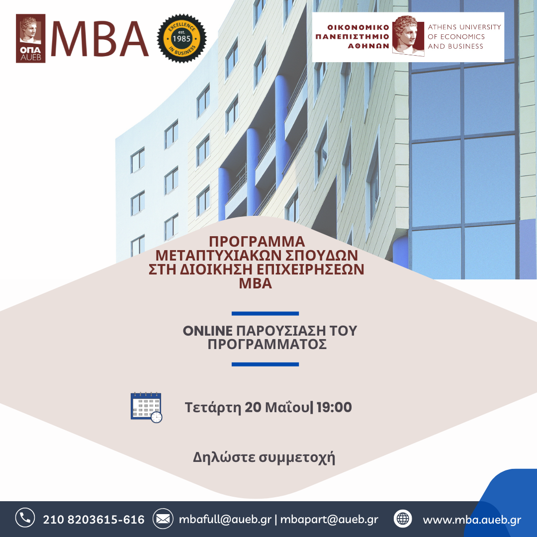 Διαδικτυακή ενημερωτική εκδήλωση για το ΜΒΑ του Οικονομικού Πανεπιστημίου Αθηνών- Τετάρτη 20 Μαΐου, στις 19:00